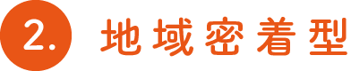 2.地域密着型