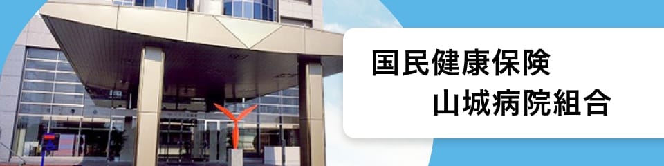 国民健康保険山城病院組合