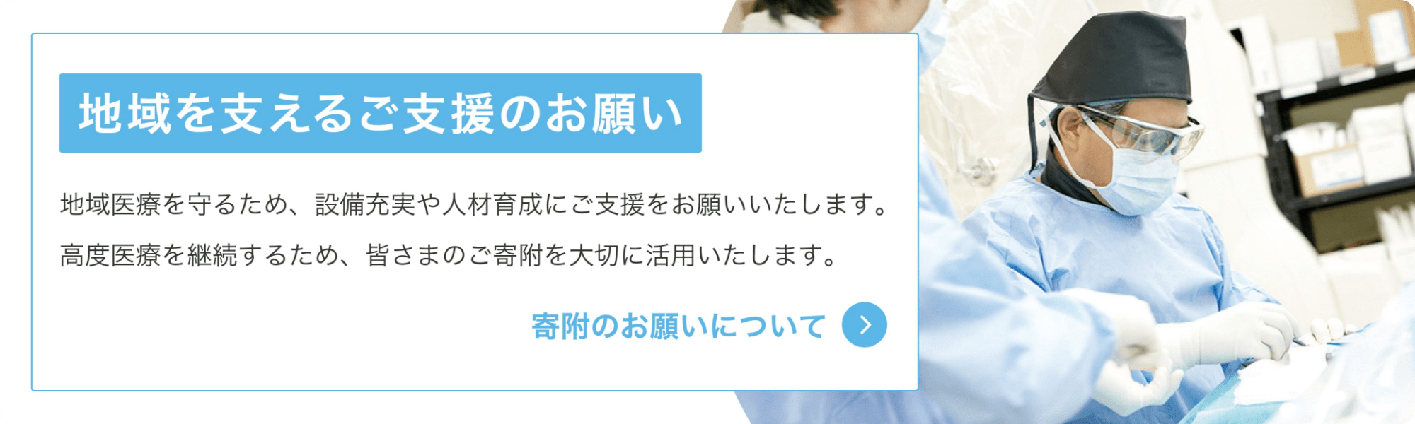 地域を支えるご支援のお願い