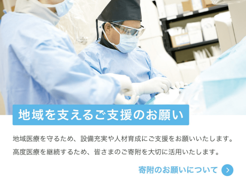 地域を支えるご支援のお願い