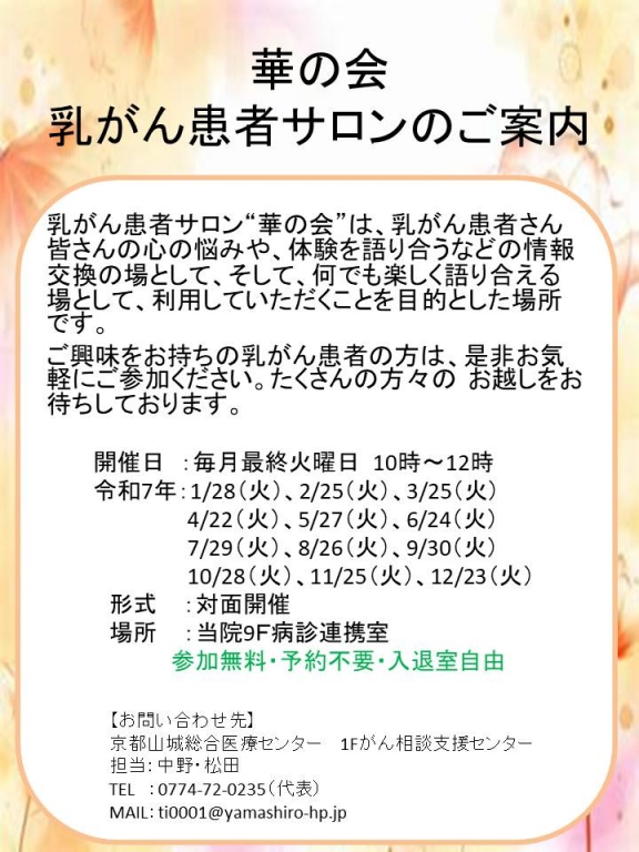 令和7年乳がん患者サロン 華の会開催のお知らせ