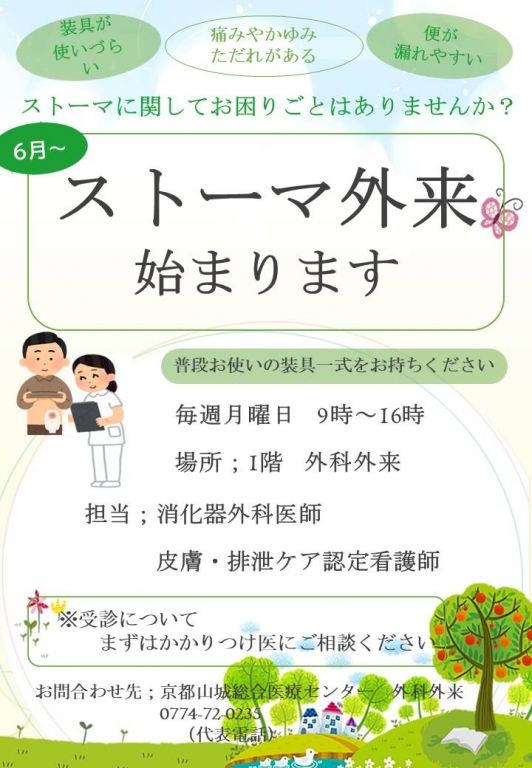 ストーマ外来のお知らせ